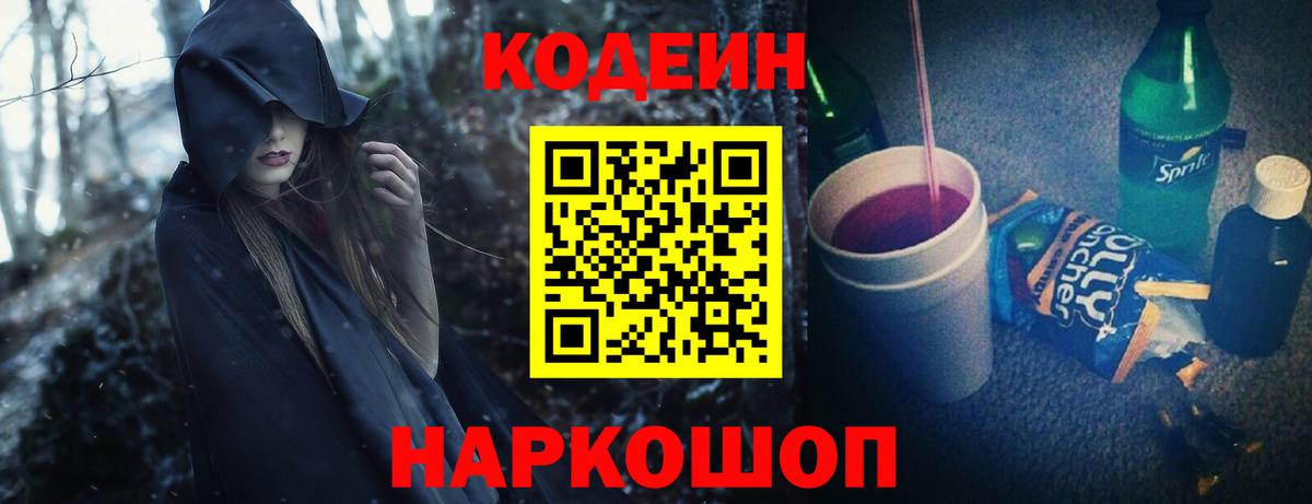 Кодеиновый сироп Lean напиток Lean (лин)  Codein Purple Drank  Орехово-Зуево  Вход с VPN 